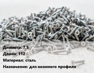 Шуруп 7.5х112 сталь для оконного профиля